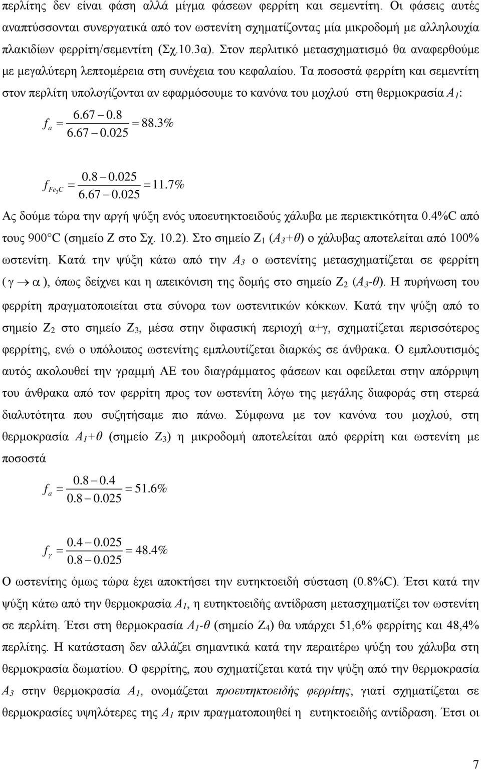 Τα ποσοστά φερρίτη και σεμεντίτη στον περλίτη υπολογίζονται αν εφαρμόσουμε το κανόνα του μοχλού στη θερμοκρασία Α 1 : f a 6.67 0.