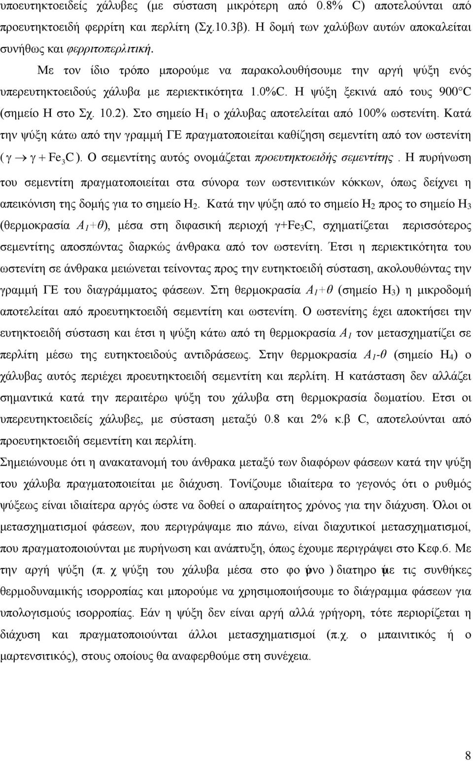 Στο σημείο Η 1 ο χάλυβας αποτελείται από 100% ωστενίτη. Κατά την ψύξη κάτω από την γραμμή ΓΕ πραγματοποιείται καθίζηση σεμεντίτη από τον ωστενίτη ( γ γ + Fe 3 C ).