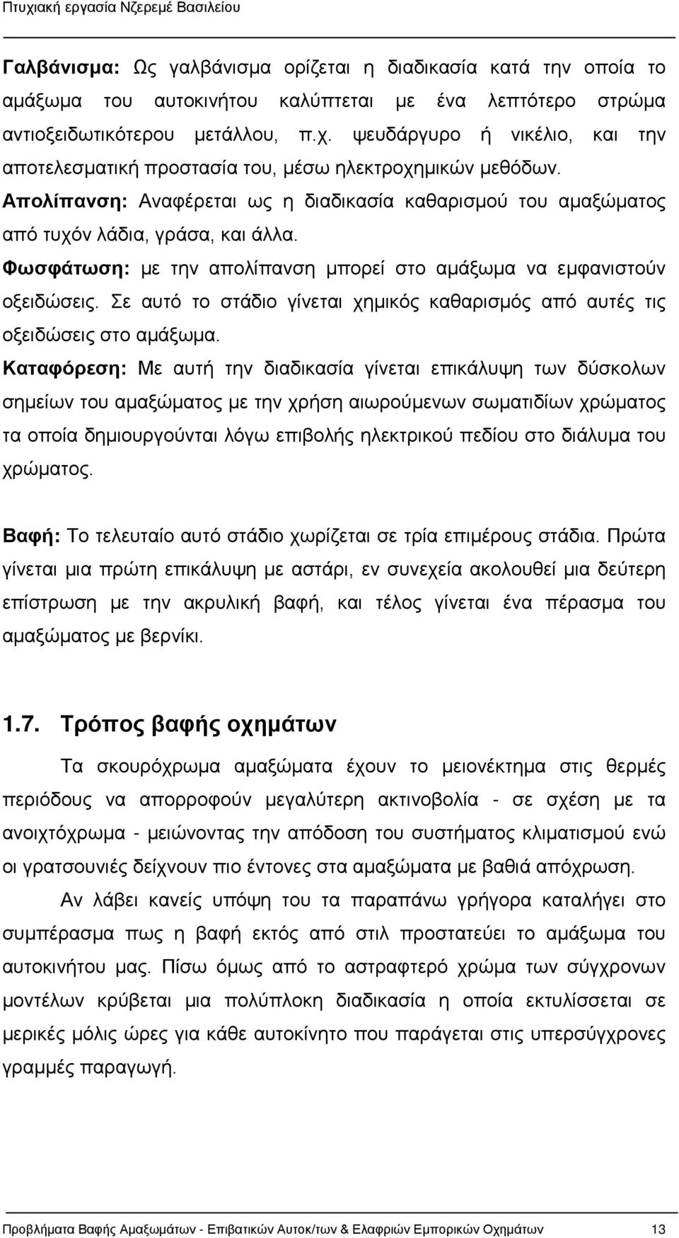 Φωσφάτωση: με την απολίπανση μπορεί στο αμάξωμα να εμφανιστούν οξειδώσεις. Σε αυτό το στάδιο γίνεται χημικός καθαρισμός από αυτές τις οξειδώσεις στο αμάξωμα.