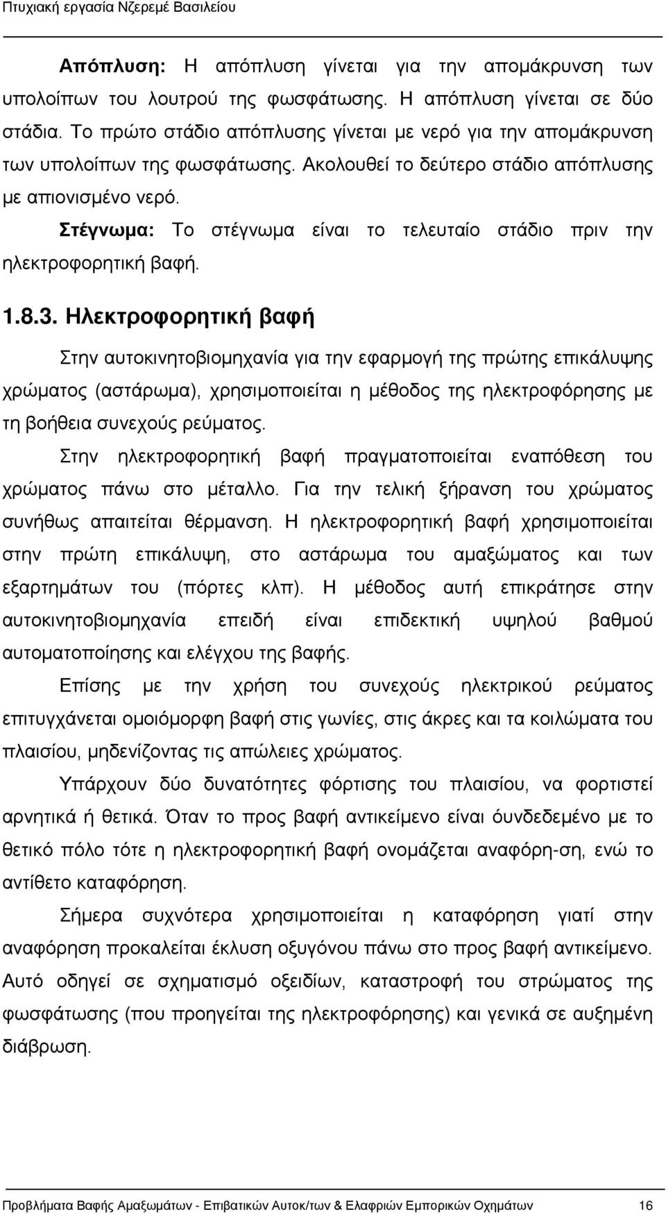 Στέγνωμα: Το στέγνωμα είναι το τελευταίο στάδιο πριν την ηλεκτροφορητική βαφή. 1.8.3.