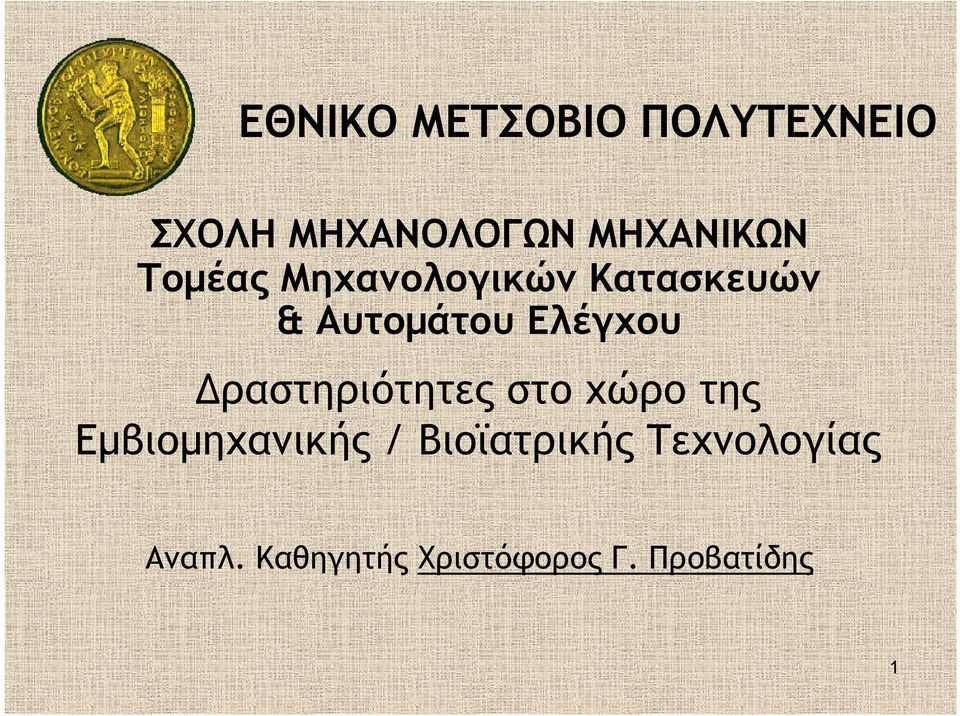 Δραστηριότητες στο χώρο της Εμβιομηχανικής /