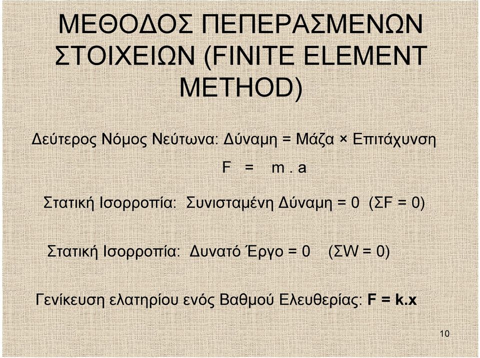 a Στατική Ισορροπία: Συνισταμένη Δύναμη = 0 (ΣF = 0) Στατική