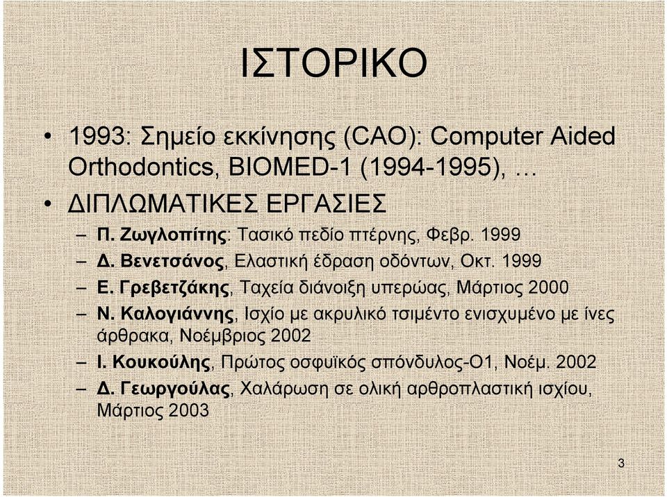 Γρεβετζάκης, Ταχεία διάνοιξη υπερώας, Μάρτιος 2000 Ν.