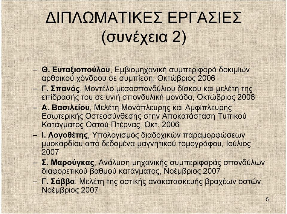 Βασιλείου, Μελέτη Μονόπλευρης και Αμφίπλευρης Εσωτερικής Οστεοσύνθεσης στην Αποκατάσταση Τυπικού Κατάγματος Οστού Πτέρνας, Οκτ. 2006 Ι.