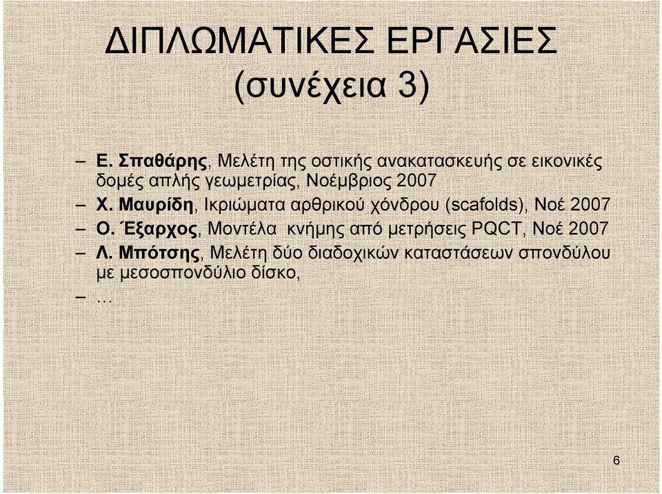 Νοέμβριος 2007 Χ. Μαυρίδη, Ικριώματα αρθρικού χόνδρου (scafolds), Νοέ 2007 O.