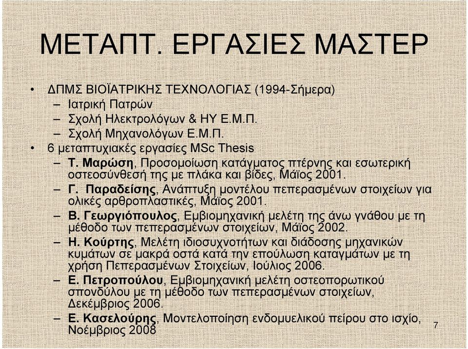 Γεωργιόπουλος, Εμβιομηχανική μελέτη της άνω γνάθου με τη μέθοδο των πεπερασμένων στοιχείων, Μάϊος 2002. Η.