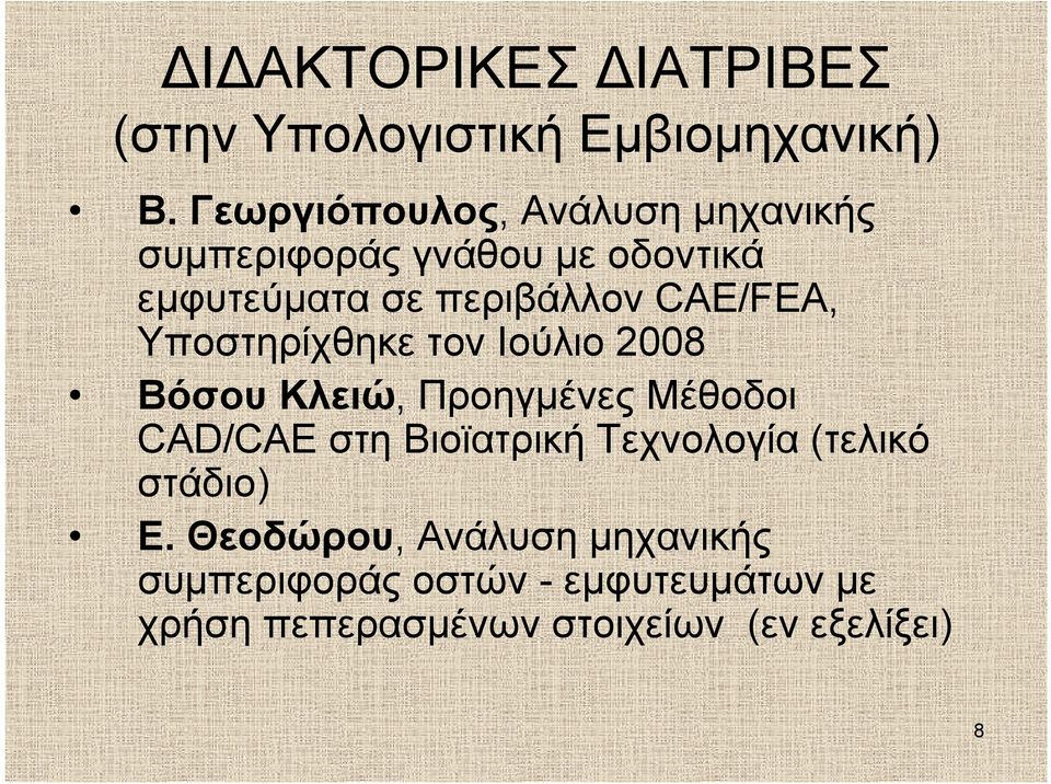 CAE/FEA, Υποστηρίχθηκε τον Ιούλιο 2008 Βόσου Κλειώ, Προηγμένες Μέθοδοι CAD/CAE στη Βιοϊατρική