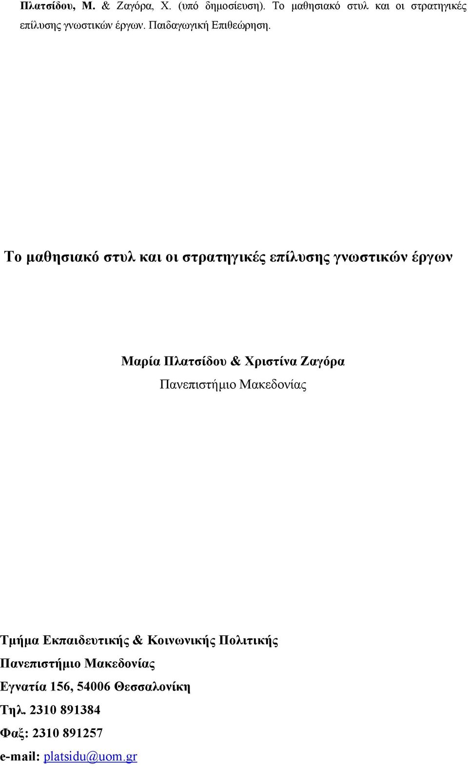 Το μαθησιακό στυλ και οι στρατηγικές επίλυσης γνωστικών έργων Μαρία Πλατσίδου & Χριστίνα Ζαγόρα