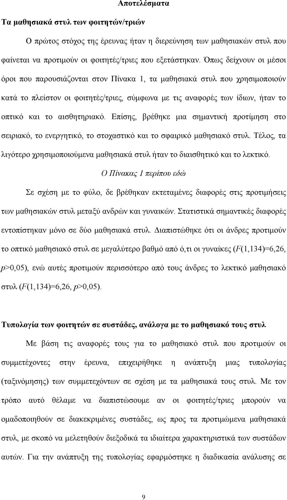 αισθητηριακό. Επίσης, βρέθηκε μια σημαντική προτίμηση στο σειριακό, το ενεργητικό, το στοχαστικό και το σφαιρικό μαθησιακό στυλ.