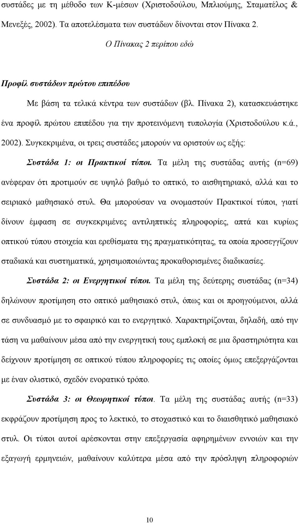 ά., 2002). Συγκεκριμένα, οι τρεις συστάδες μπορούν να οριστούν ως εξής: Συστάδα 1: οι Πρακτικοί τύποι.