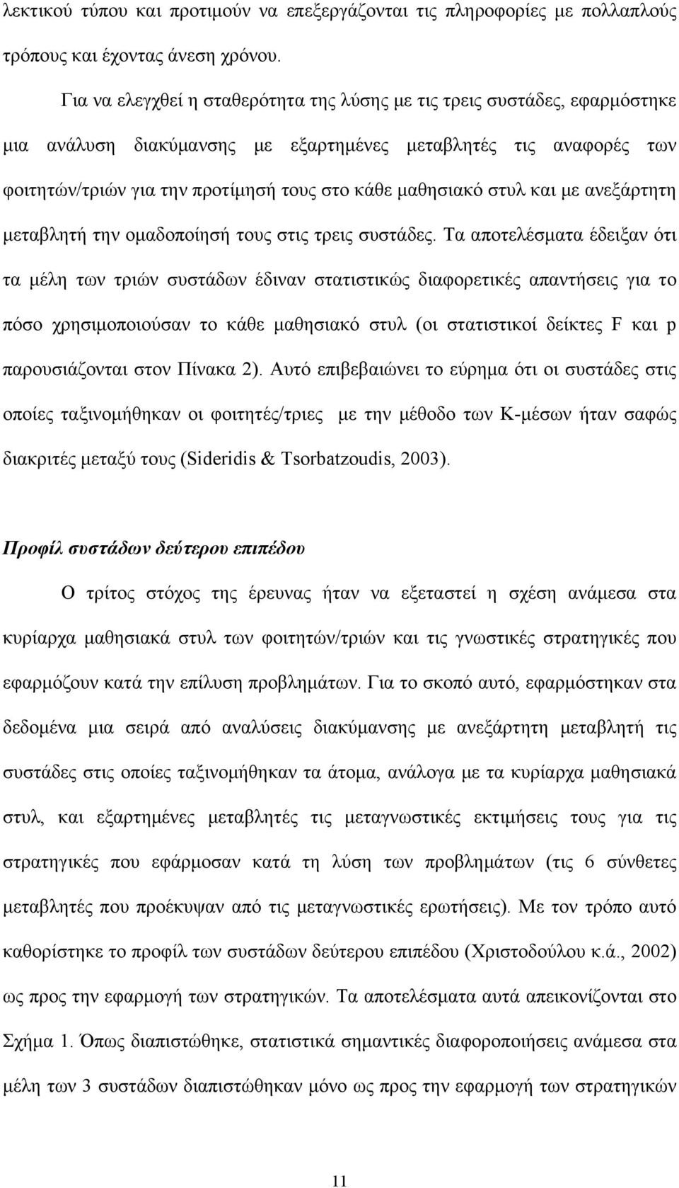 στυλ και με ανεξάρτητη μεταβλητή την ομαδοποίησή τους στις τρεις συστάδες.