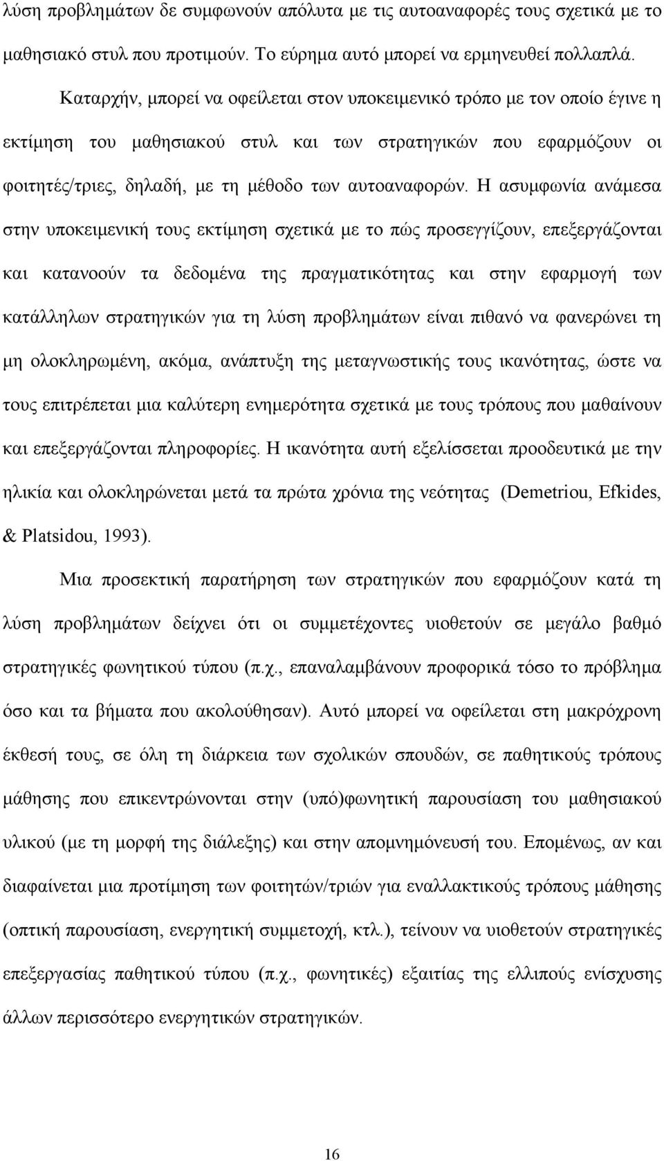 Η ασυμφωνία ανάμεσα στην υποκειμενική τους εκτίμηση σχετικά με το πώς προσεγγίζουν, επεξεργάζονται και κατανοούν τα δεδομένα της πραγματικότητας και στην εφαρμογή των κατάλληλων στρατηγικών για τη