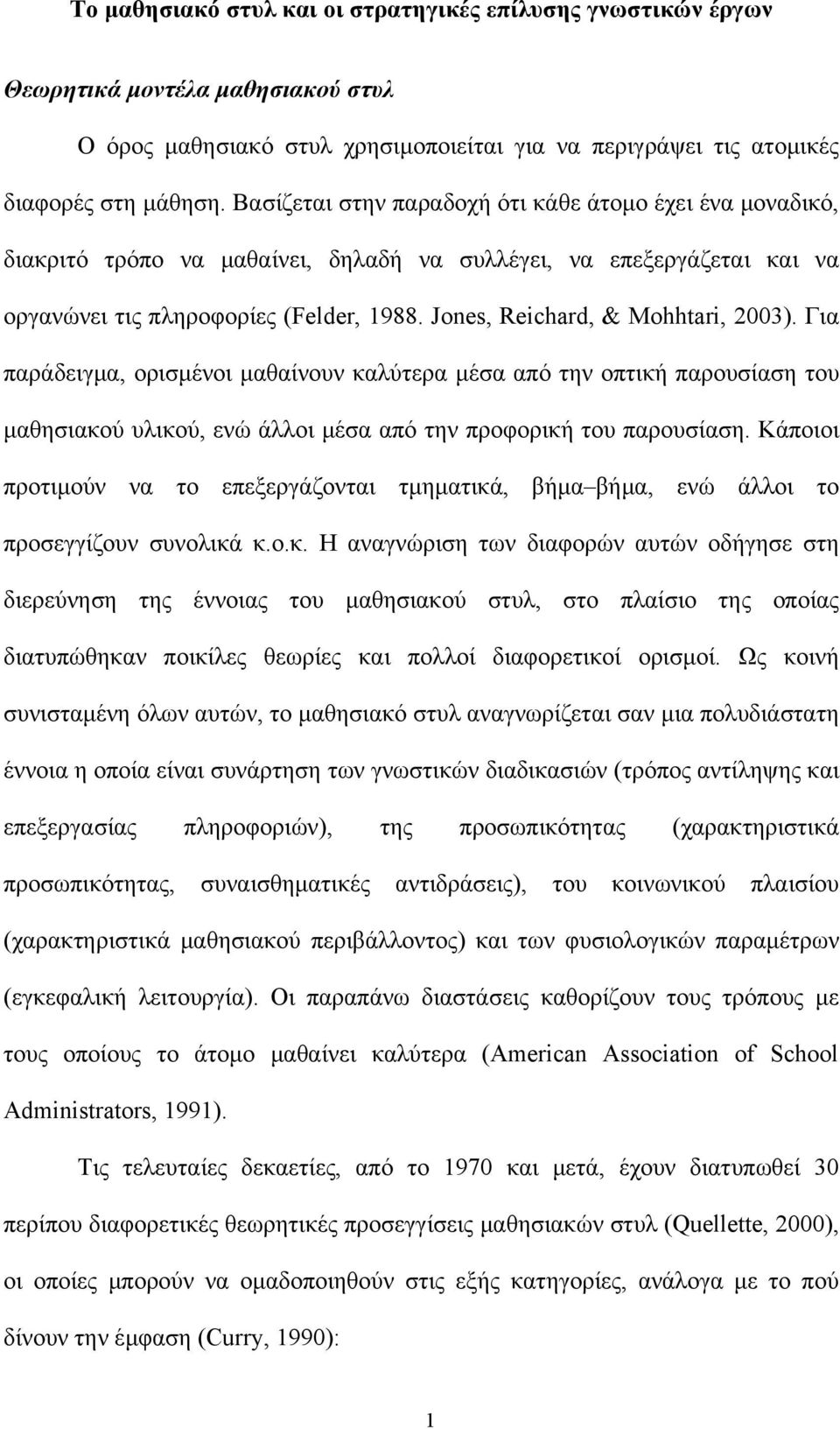 Jones, Reichard, & Mohhtari, 2003). Για παράδειγμα, ορισμένοι μαθαίνουν καλύτερα μέσα από την οπτική παρουσίαση του μαθησιακού υλικού, ενώ άλλοι μέσα από την προφορική του παρουσίαση.