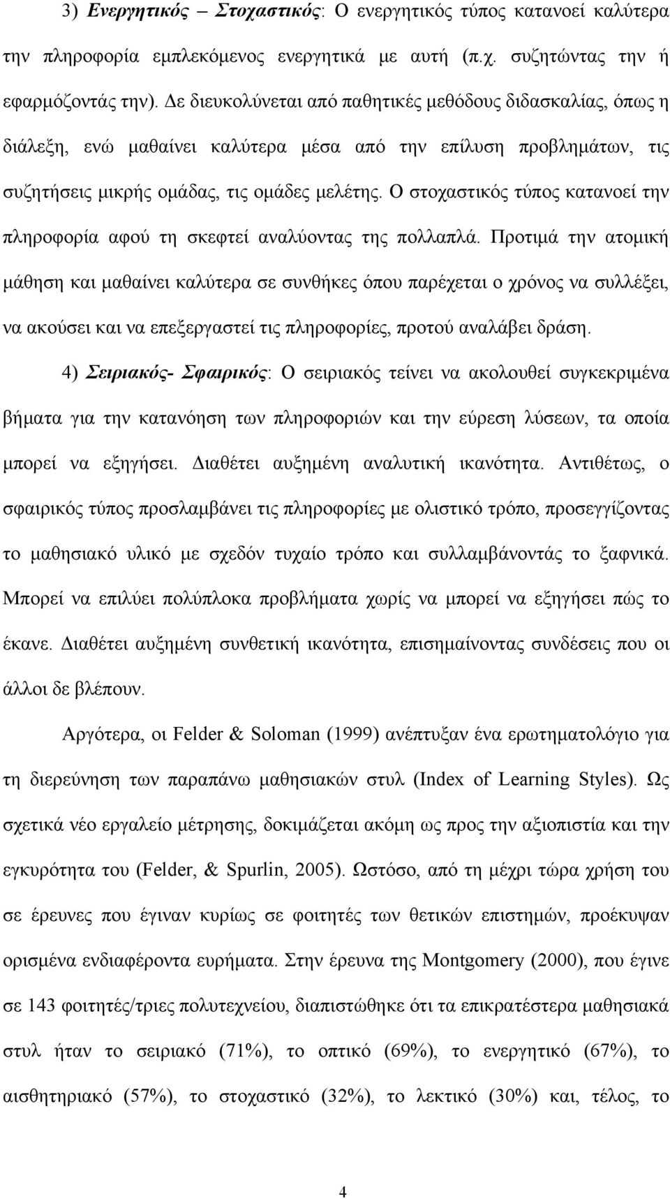 Ο στοχαστικός τύπος κατανοεί την πληροφορία αφού τη σκεφτεί αναλύοντας της πολλαπλά.