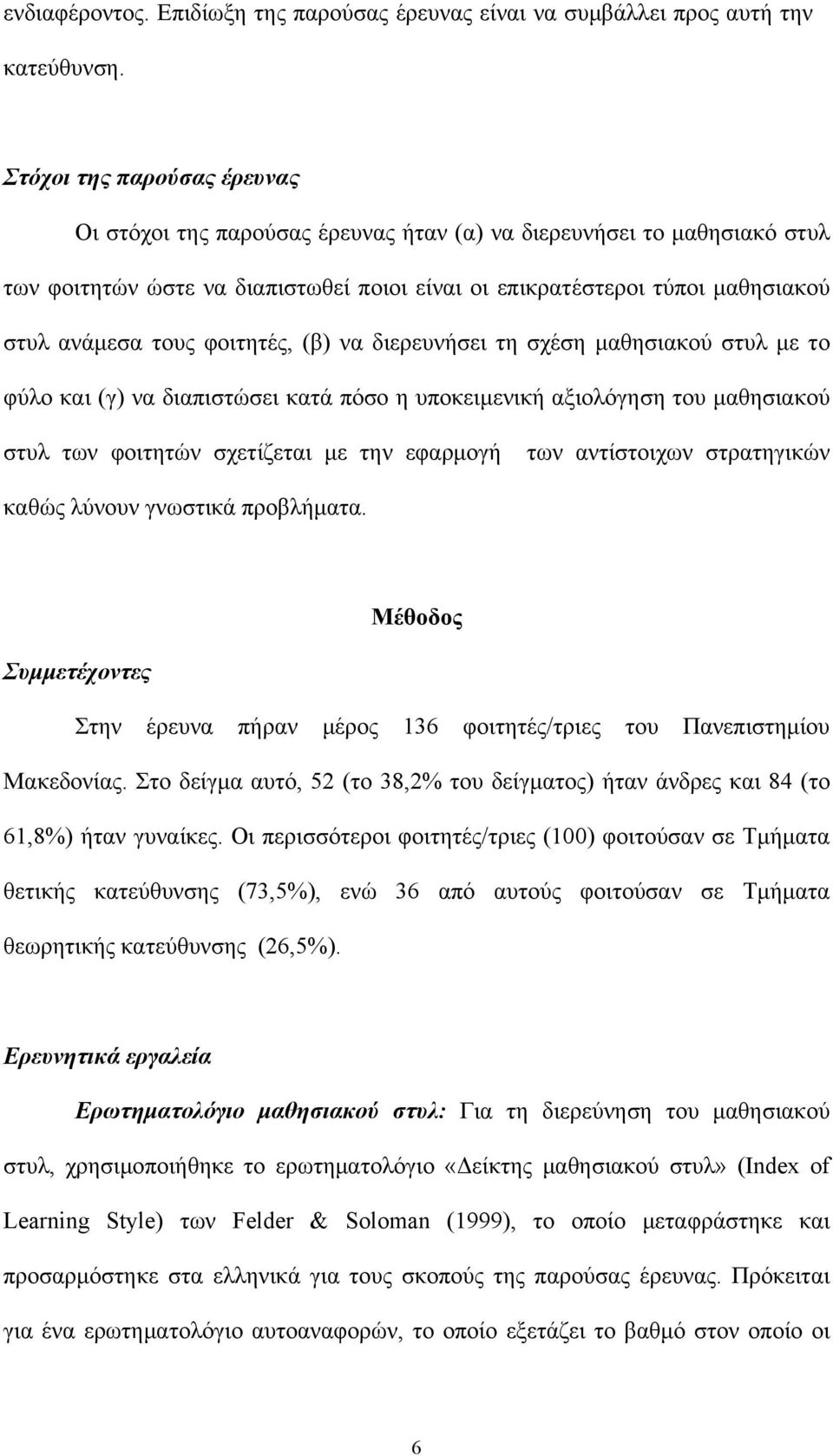 φοιτητές, (β) να διερευνήσει τη σχέση μαθησιακού στυλ με το φύλο και (γ) να διαπιστώσει κατά πόσο η υποκειμενική αξιολόγηση του μαθησιακού στυλ των φοιτητών σχετίζεται με την εφαρμογή των αντίστοιχων