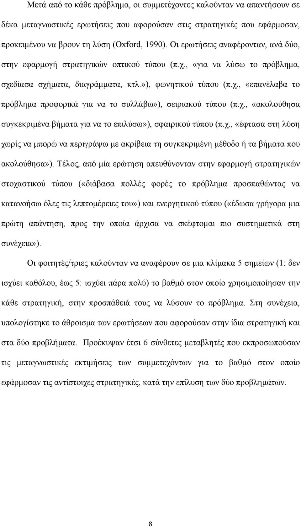 χ., «ακολούθησα συγκεκριμένα βήματα για να το επιλύσω»), σφαιρικού τύπου (π.χ., «έφτασα στη λύση χωρίς να μπορώ να περιγράψω με ακρίβεια τη συγκεκριμένη μέθοδο ή τα βήματα που ακολούθησα»).