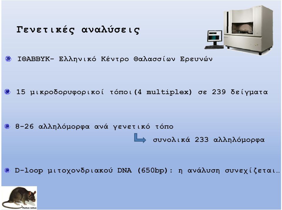 δείγματα 8-26 αλληλόμορφα ανά γενετικό τόπο συνολικά 233