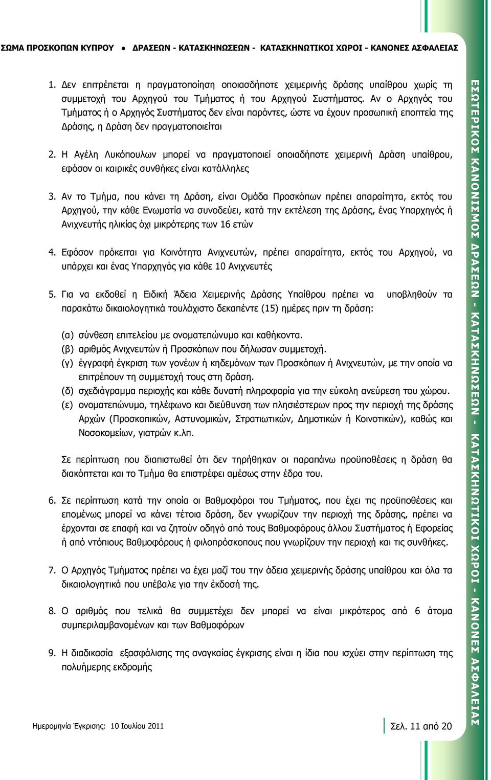 Αν ο Αρχηγός του Τμήματος ή ο Αρχηγός Συστήματος δεν είναι παρόντες, ώστε να έχουν προσωπική εποπτεία της Δράσης, η Δράση δεν πραγματοποιείται 2.