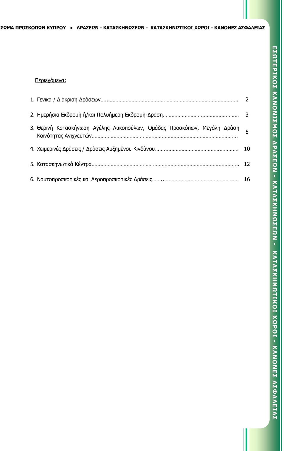 3 3. Θερινή Κατασκήνωση Αγέλης Λυκοπούλων, Ομάδας Προσκόπων, Μεγάλη Δράση Κοινότητας Ανιχνευτών. 5 4.