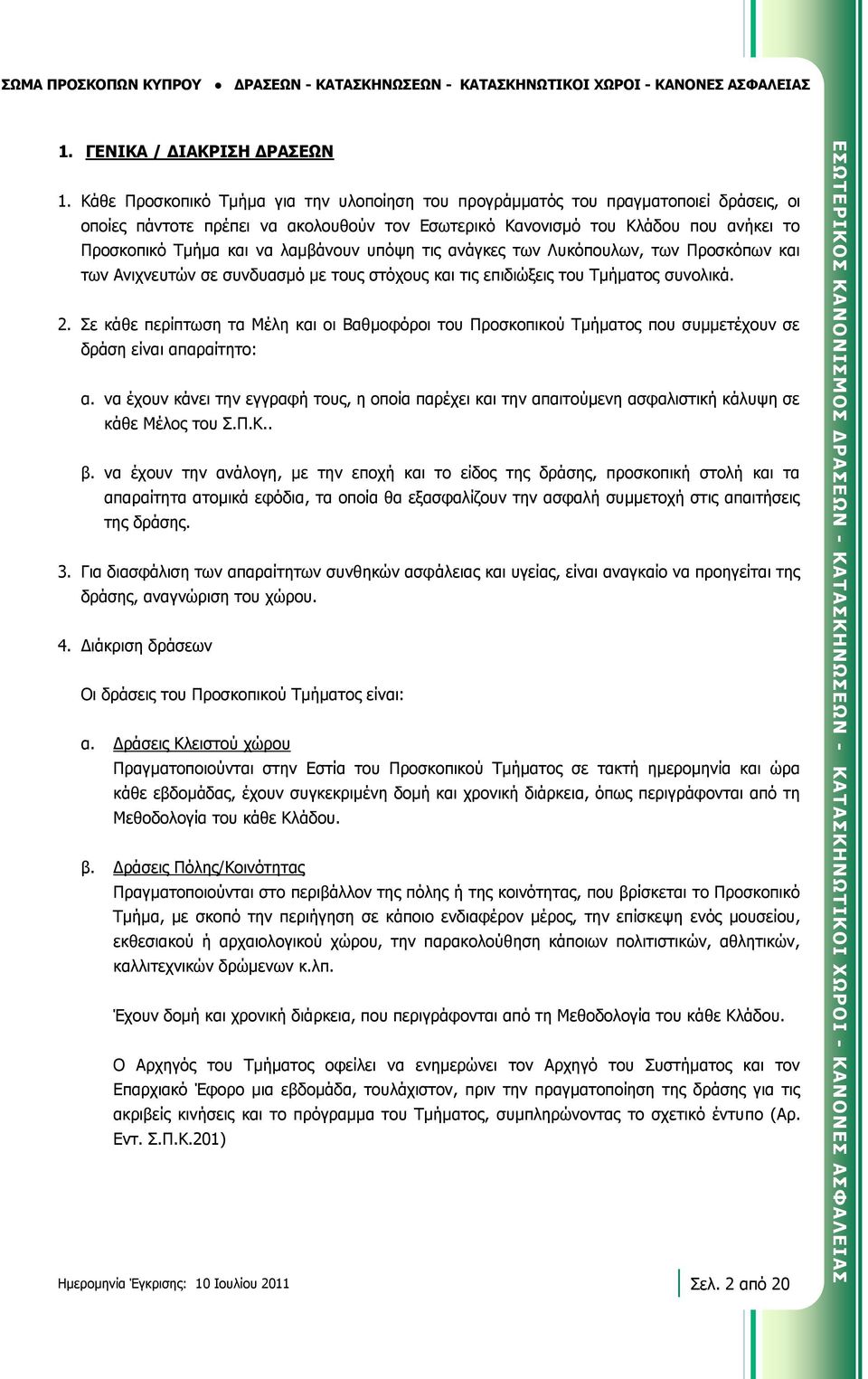 Κάθε Προσκοπικό Τμήμα για την υλοποίηση του προγράμματός του πραγματοποιεί δράσεις, οι οποίες πάντοτε πρέπει να ακολουθούν τον Εσωτερικό Κανονισμό του Κλάδου που ανήκει το Προσκοπικό Τμήμα και να