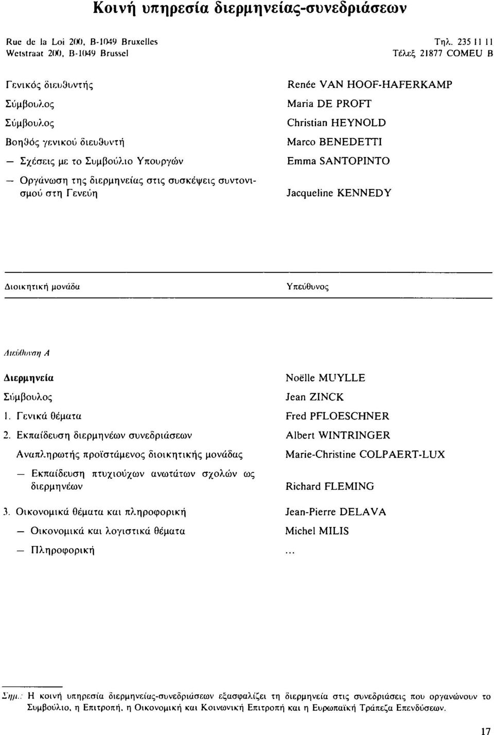 HOOF-HAFERKAMP Maria DE PROFT Christian HEYNOLD Marco BENEDETTI Emma SANTOPINTO Jacqueline KENNEDY Διοικητική μονάδα Υπεύθυνος Διεύθυνση A Διερμηνεία Σύμβουλος 1. Γενικά θέματα 2.