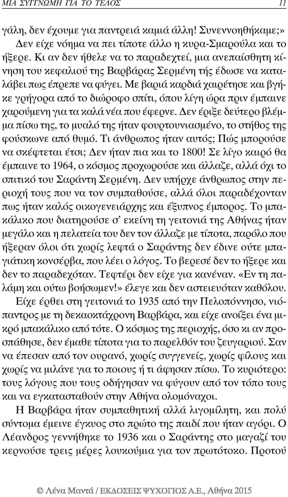 Με βαριά καρδιά χαιρέτησε και βγήκε γρήγορα από το διώροφο σπίτι, όπου λίγη ώρα πριν έμπαινε χαρούμενη για τα καλά νέα που έφερνε.