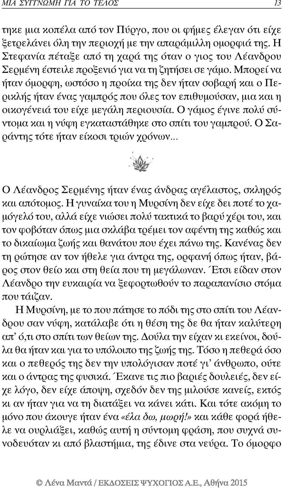 Μπορεί να ήταν όμορφη, ωστόσο η προίκα της δεν ήταν σοβαρή και ο Περικλής ήταν ένας γαμπρός που όλες τον επιθυμούσαν, μια και η οικογένειά του είχε μεγάλη περιουσία.