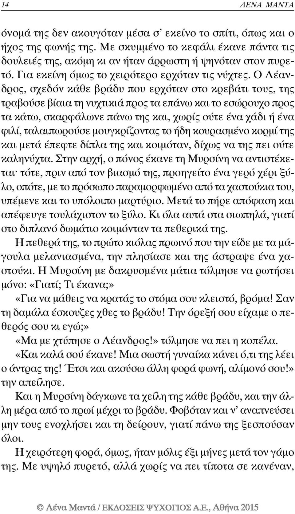 Ο Λέανδρος, σχεδόν κάθε βράδυ που ερχόταν στο κρεβάτι τους, της τραβούσε βίαια τη νυχτικιά προς τα επάνω και το εσώρουχο προς τα κάτω, σκαρφάλωνε πάνω της και, χωρίς ούτε ένα χάδι ή ένα φιλί,