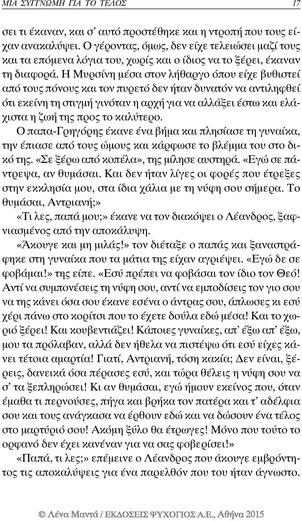 Η Μυρσίνη μέσα στον λήθαργο όπου είχε βυθιστεί από τους πόνους και τον πυρετό δεν ήταν δυνατόν να αντιληφθεί ότι εκείνη τη στιγμή γινόταν η αρχή για να αλλάξει έστω και ελάχιστα η ζωή της προς το