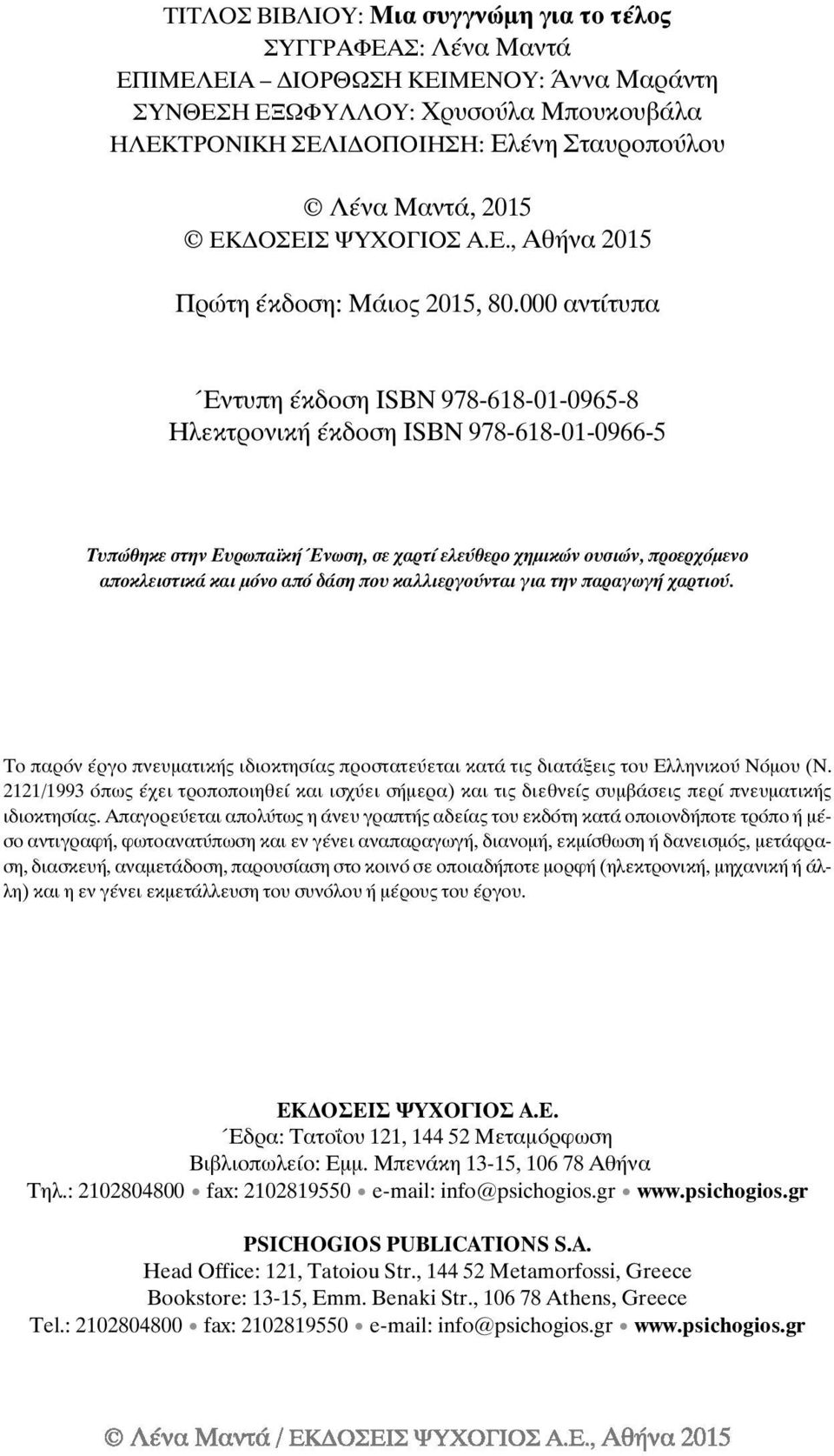 000 αντίτυπα Έντυπη έκδοση ΙSBN 978-618-01-0965-8 Ηλεκτρονική έκδοση ΙSBN 978-618-01-0966-5 Τυπώθηκε στην Ευρωπαϊκή Ένωση, σε χαρτί ελεύθερο χημικών ουσιών, προερχόμενο αποκλειστικά και μόνο από δάση