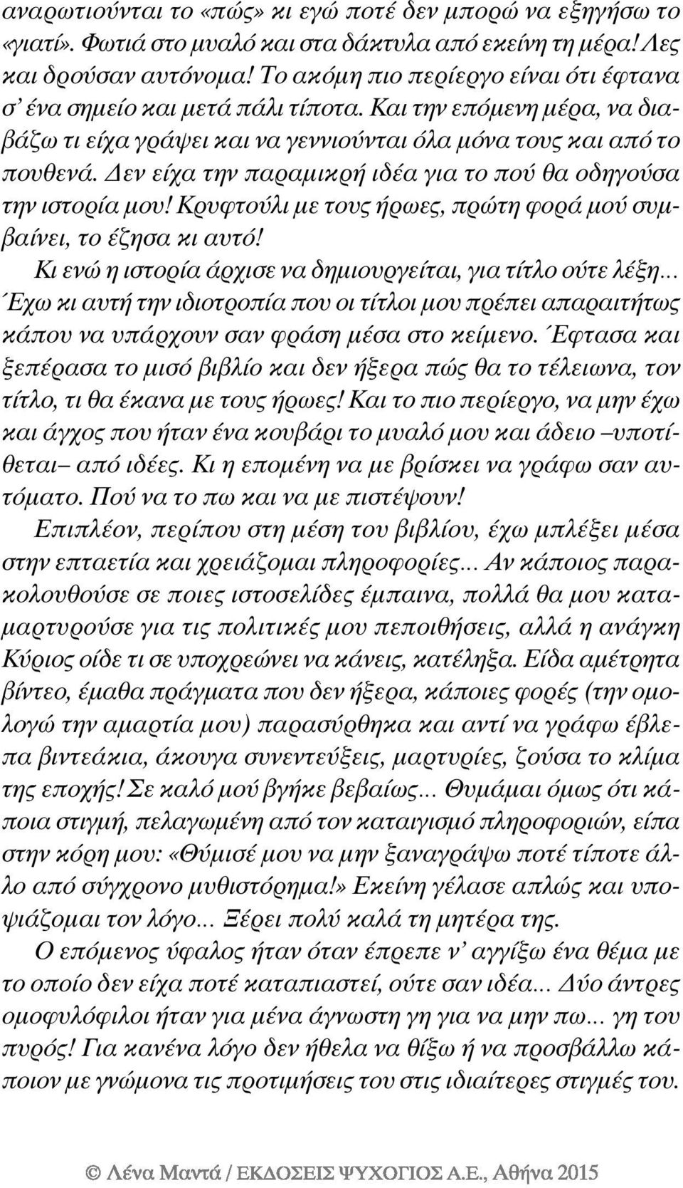 Δεν είχα την παραμικρή ιδέα για το πού θα οδηγούσα την ιστορία μου! Κρυφτούλι με τους ήρωες, πρώτη φορά μού συμβαίνει, το έζησα κι αυτό!