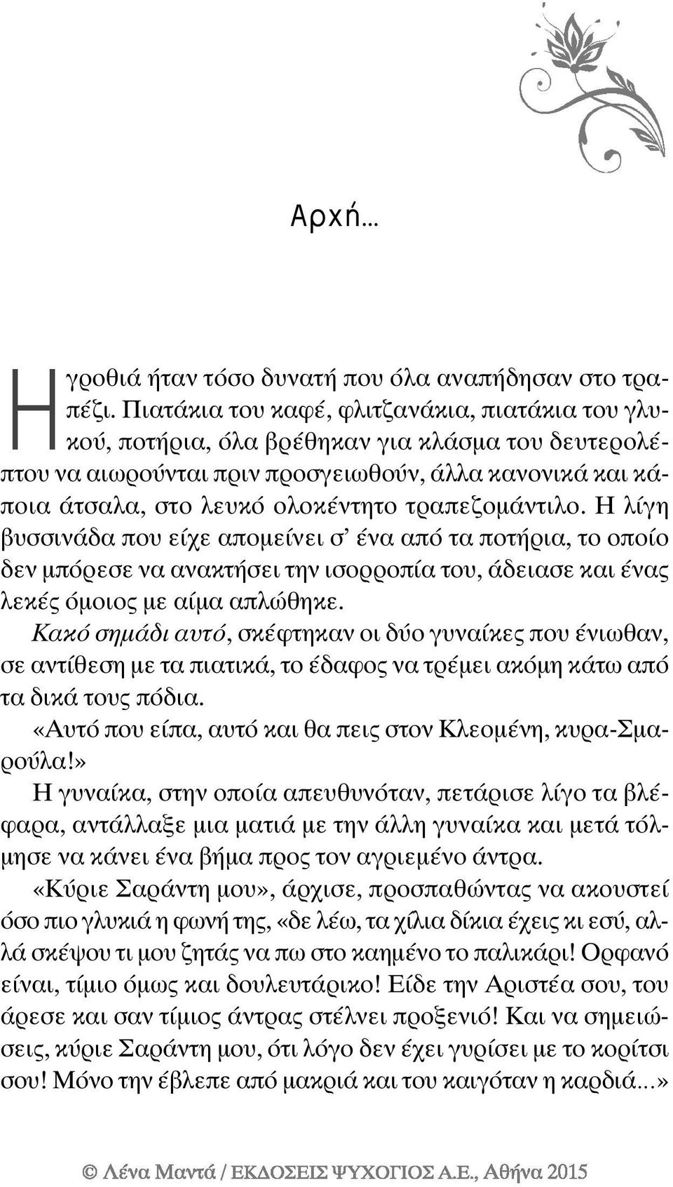 τραπεζομάντιλο. Η λίγη βυσσινάδα που είχε απομείνει σ ένα από τα ποτήρια, το οποίο δεν μπόρεσε να ανακτήσει την ισορροπία του, άδειασε και ένας λεκές όμοιος με αίμα απλώθηκε.