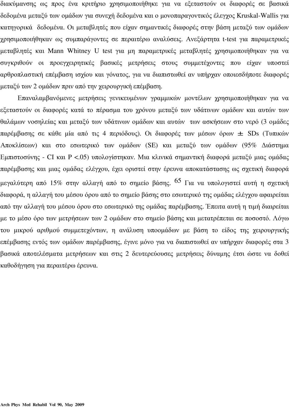 Ανεξάρτητα t-test για παραµετρικές µεταβλητές και Mann Whitney U test για µη παραµετρικές µεταβλητές χρησιµοποιήθηκαν για να συγκριθούν οι προεγχειρητικές βασικές µετρήσεις στους συµµετέχοντες που