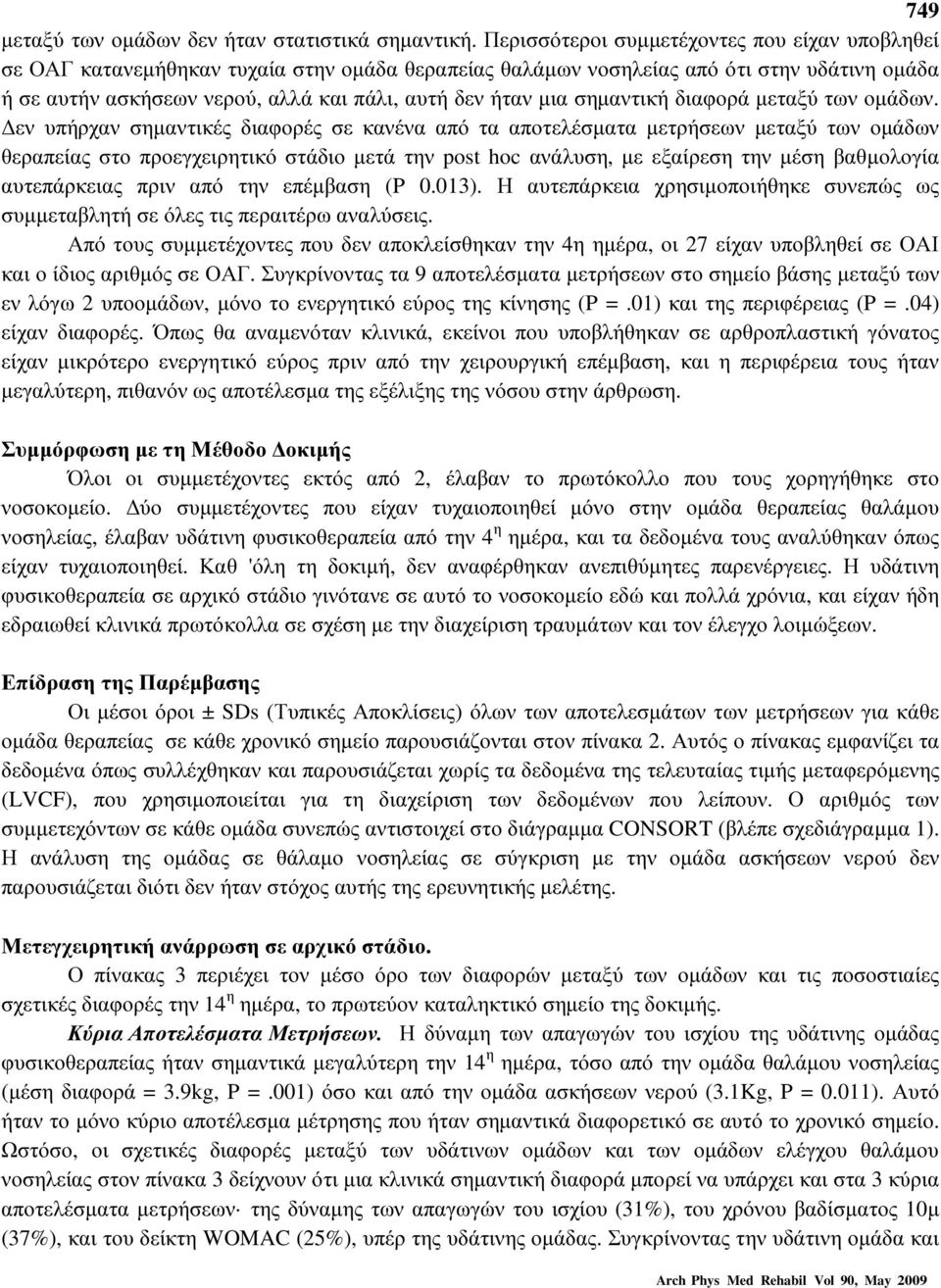 µια σηµαντική διαφορά µεταξύ των οµάδων.