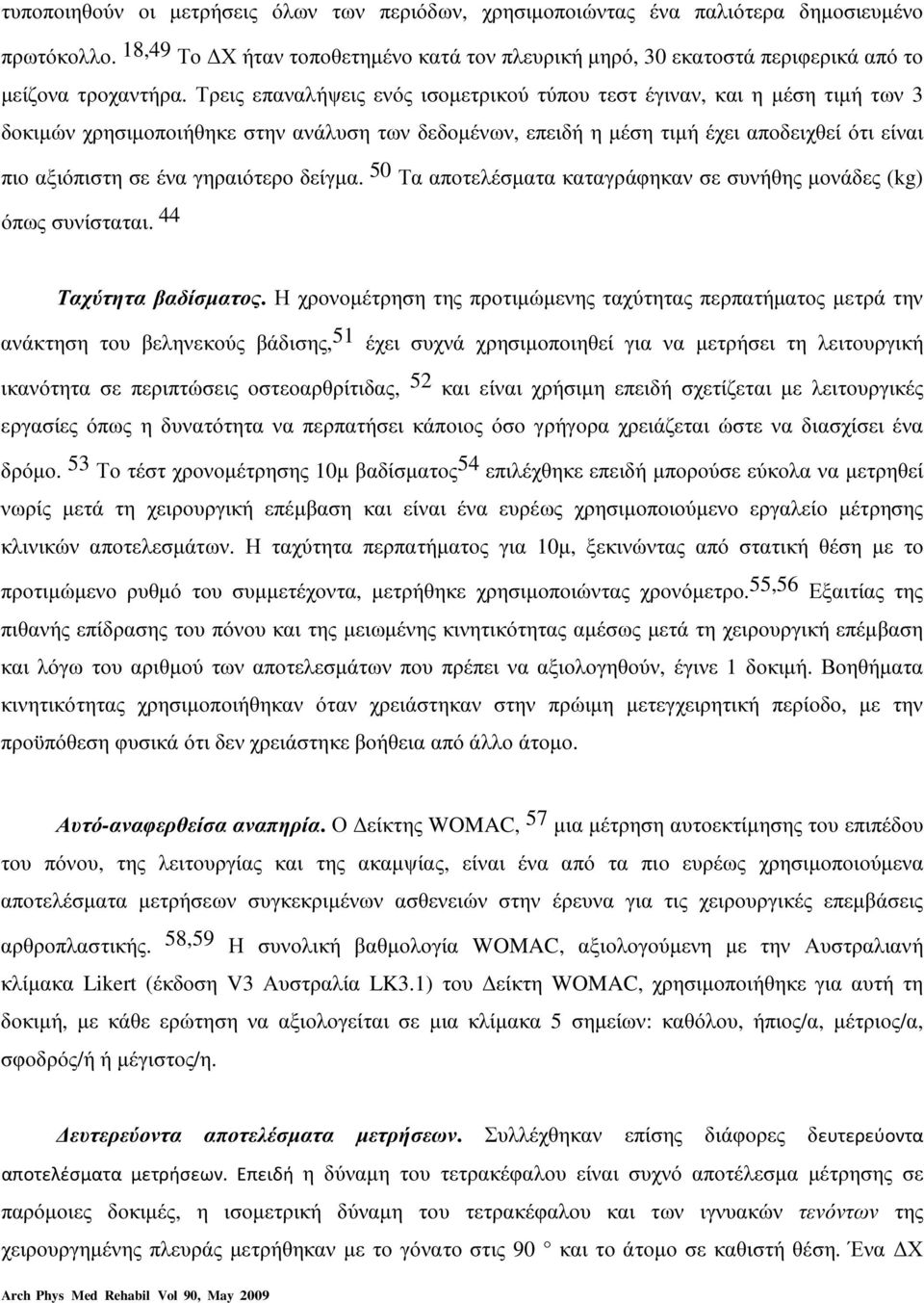 Τρεις επαναλήψεις ενός ισοµετρικού τύπου τεστ έγιναν, και η µέση τιµή των 3 δοκιµών χρησιµοποιήθηκε στην ανάλυση των δεδοµένων, επειδή η µέση τιµή έχει αποδειχθεί ότι είναι πιο αξιόπιστη σε ένα