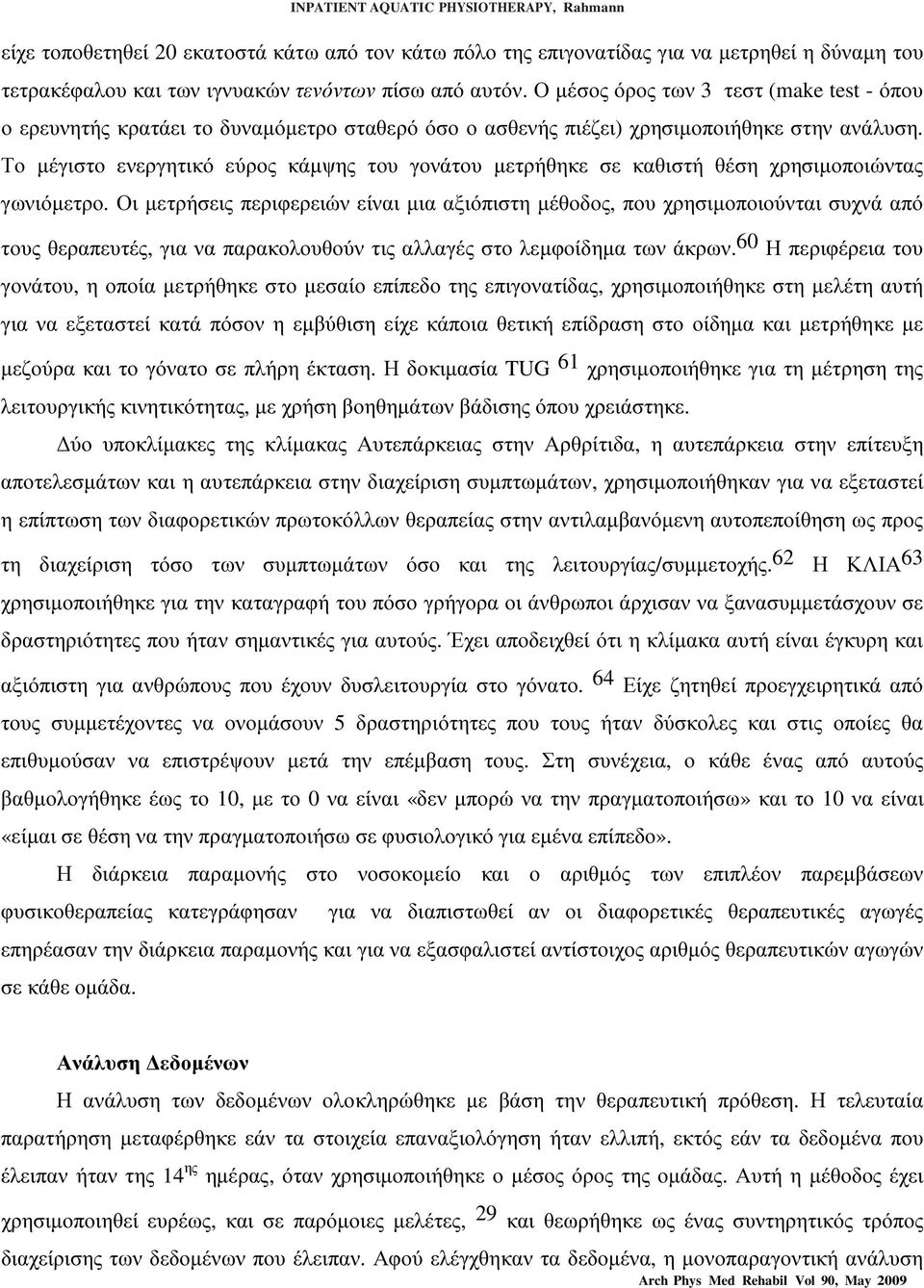 Το µέγιστο ενεργητικό εύρος κάµψης του γονάτου µετρήθηκε σε καθιστή θέση χρησιµοποιώντας γωνιόµετρο.