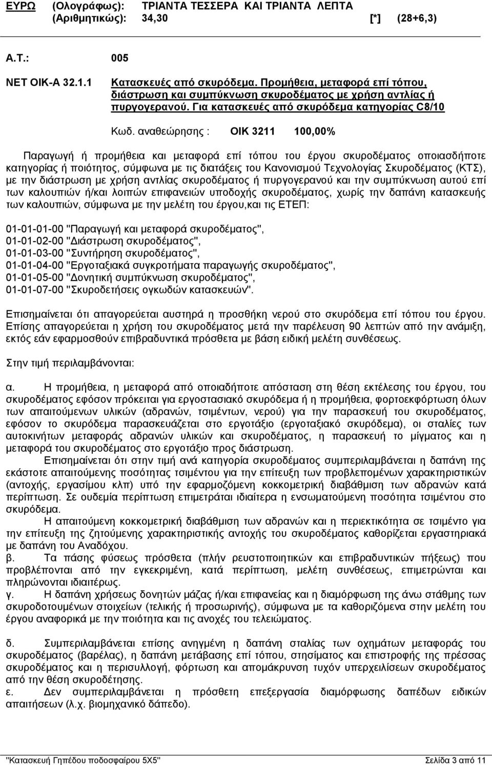 αναθεώρησης : ΟΙΚ 3211 100,00% Παραγωγή ή προμήθεια και μεταφορά επί τόπου του έργου σκυροδέματος οποιασδήποτε κατηγορίας ή ποιότητος, σύμφωνα με τις διατάξεις του Κανονισμού Τεχνολογίας Σκυροδέματος