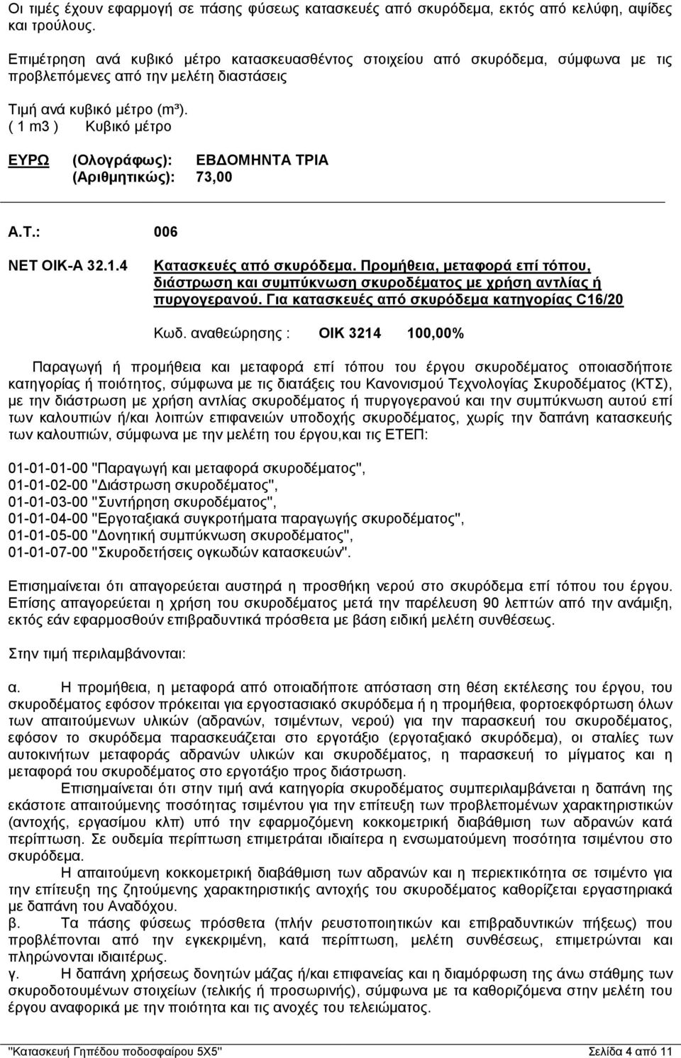 ΕΥΡΩ (Ολογράφως): ΕΒΔΟΜΗΝΤΑ ΤΡΙΑ (Αριθμητικώς): 73,00 A.T.: 006 ΝΕΤ ΟΙΚ-Α 32.1.4 Κατασκευές από σκυρόδεμα.