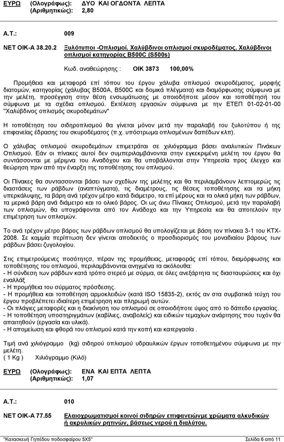 με την μελέτη, προσέγγιση στην θέση ενσωμάτωσης με οποιοδήποτε μέσον και τοποθέτησή του σύμφωνα με τα σχέδια οπλισμού.