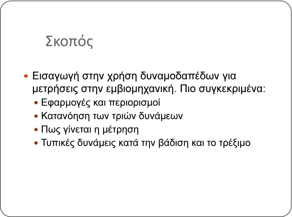 Πιο συγκεκριμένα: Εφαρμογές και περιορισμοί Κατανόηση