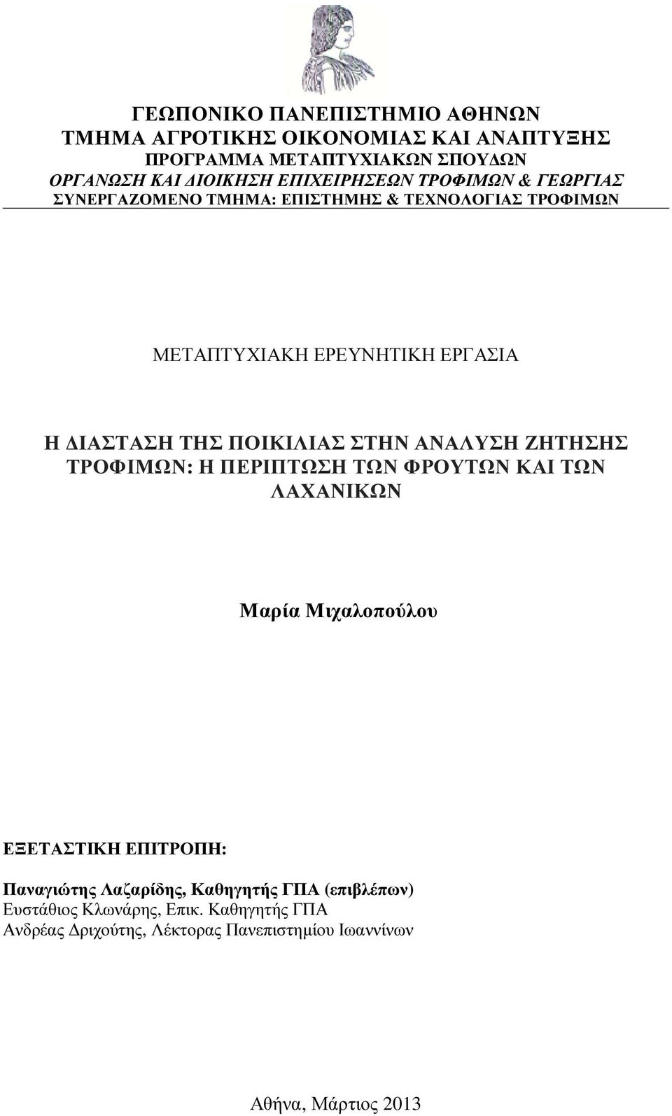 ΠΟΙΚΙΛΙΑΣ ΣΤΗΝ ΑΝΑΛΥΣΗ ΖΗΤΗΣΗΣ ΤΡΟΦΙΜΩΝ: Η ΠΕΡΙΠΤΩΣΗ ΤΩΝ ΦΡΟΥΤΩΝ ΚΑΙ ΤΩΝ ΛΑΧΑΝΙΚΩΝ Μαρία Μιχαλοπούλου ΕΞΕΤΑΣΤΙΚΗ ΕΠΙΤΡΟΠΗ: Παναγιώτης