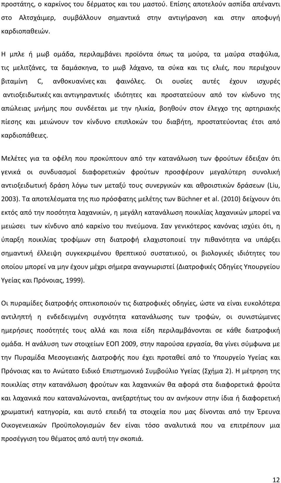 Οι ουσίες αυτές έχουν ισχυρές αντιοξειδωτικές και αντιγηραντικές ιδιότητες και προστατεύουν από τον κίνδυνο της απώλειας μνήμης που συνδέεται με την ηλικία, βοηθούν στον έλεγχο της αρτηριακής πίεσης