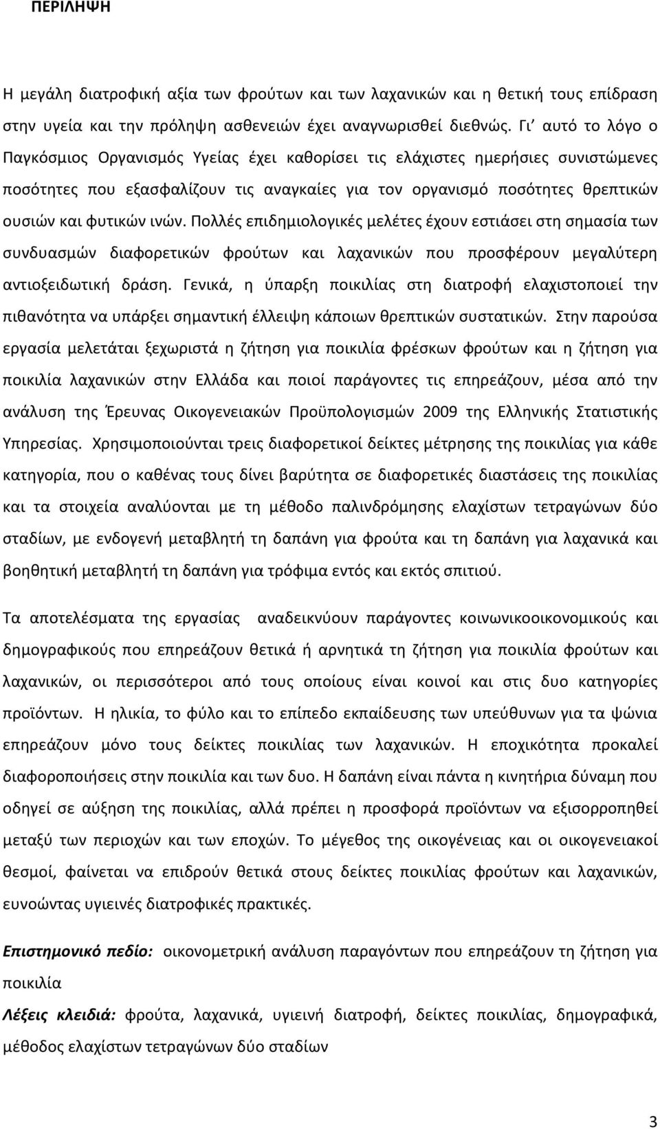 ινών. Πολλές επιδημιολογικές μελέτες έχουν εστιάσει στη σημασία των συνδυασμών διαφορετικών φρούτων και λαχανικών που προσφέρουν μεγαλύτερη αντιοξειδωτική δράση.