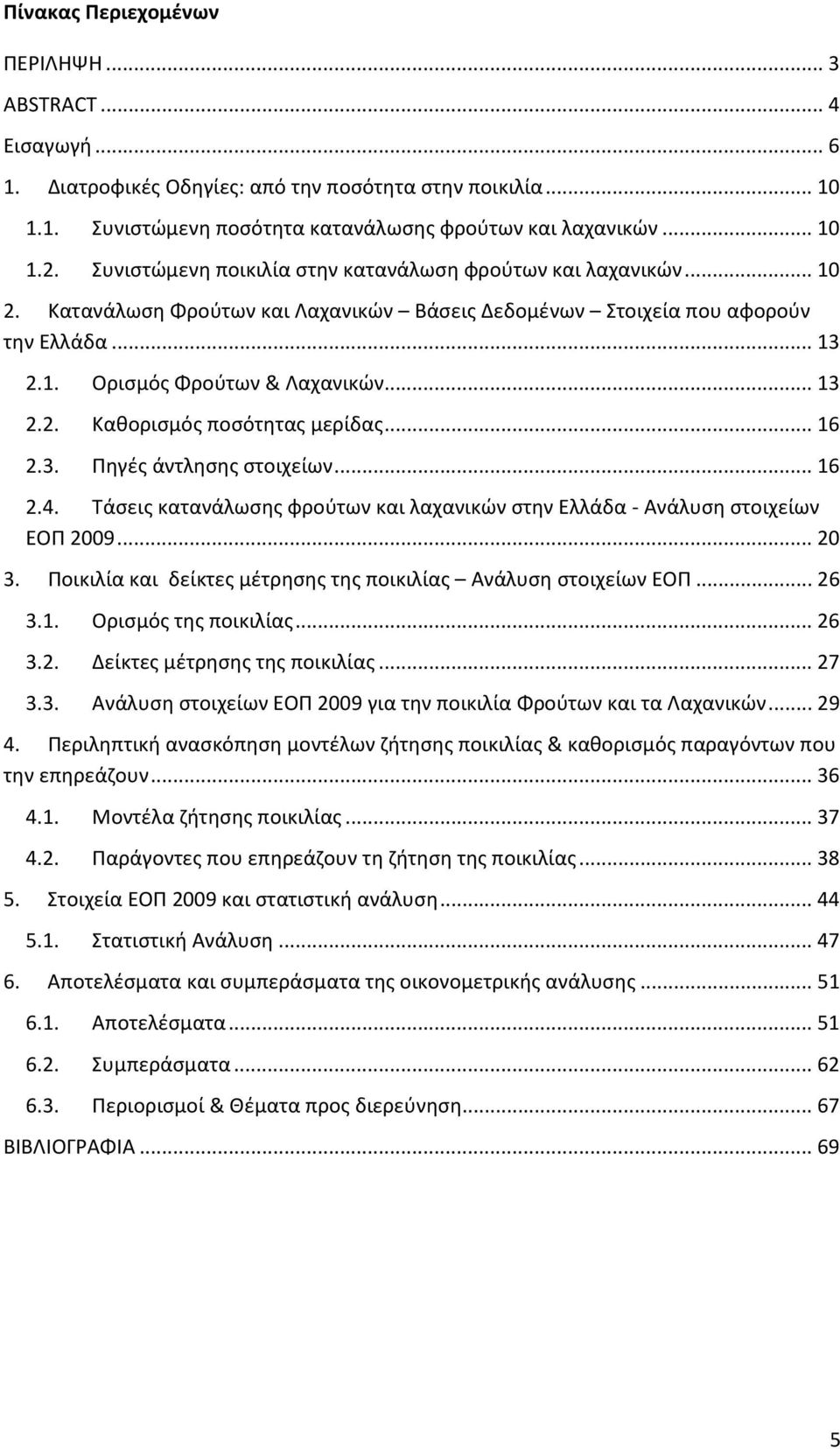 .. 16 2.3. Πηγές άντλησης στοιχείων... 16 2.4. Τάσεις κατανάλωσης φρούτων και λαχανικών στην Ελλάδα - Ανάλυση στοιχείων ΕΟΠ 2009... 20 3.