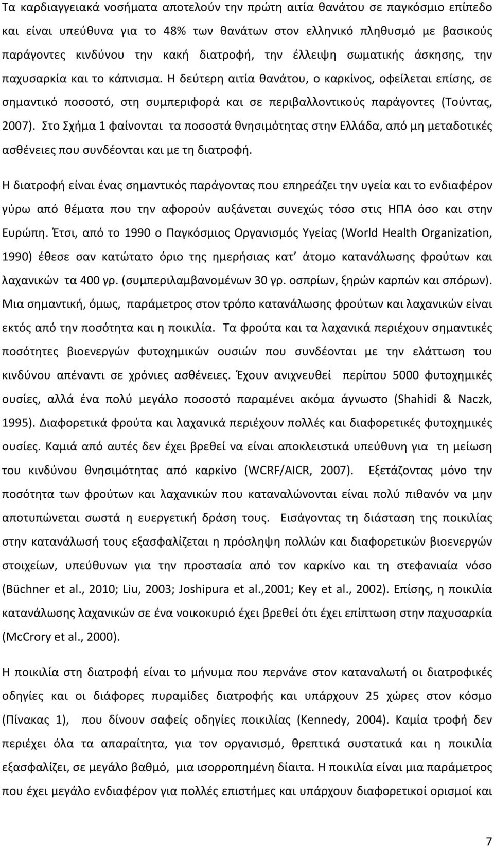 Η δεύτερη αιτία θανάτου, ο καρκίνος, οφείλεται επίσης, σε σημαντικό ποσοστό, στη συμπεριφορά και σε περιβαλλοντικούς παράγοντες (Τούντας, 2007).