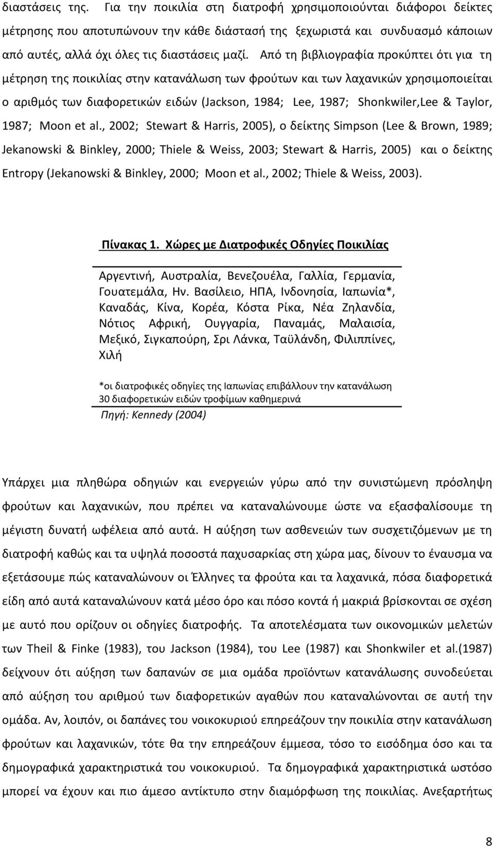 Από τη βιβλιογραφία προκύπτει ότι για τη μέτρηση της ποικιλίας στην κατανάλωση των φρούτων και των λαχανικών χρησιμοποιείται ο αριθμός των διαφορετικών ειδών (Jackson, 1984; Lee, 1987; Shonkwiler,Lee