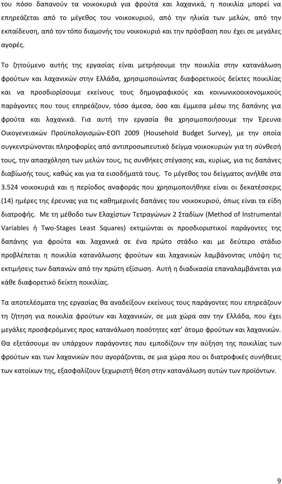 Το ζητούμενο αυτής της εργασίας είναι μετρήσουμε την ποικιλία στην κατανάλωση φρούτων και λαχανικών στην Ελλάδα, χρησιμοποιώντας διαφορετικούς δείκτες ποικιλίας και να προσδιορίσουμε εκείνους τους