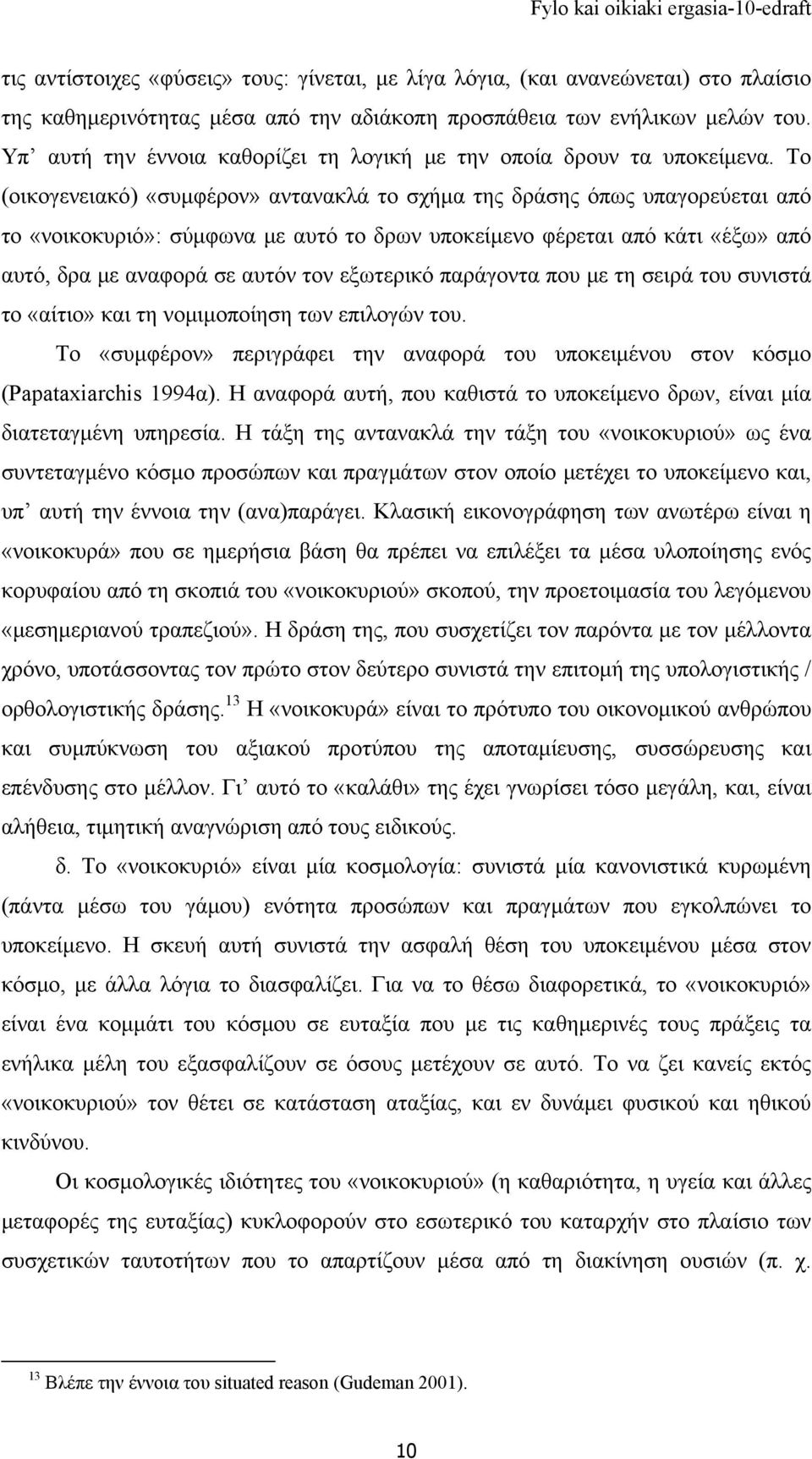 Το (οικογενειακό) «συμφέρον» αντανακλά το σχήμα της δράσης όπως υπαγορεύεται από το «νοικοκυριό»: σύμφωνα με αυτό το δρων υποκείμενο φέρεται από κάτι «έξω» από αυτό, δρα με αναφορά σε αυτόν τον