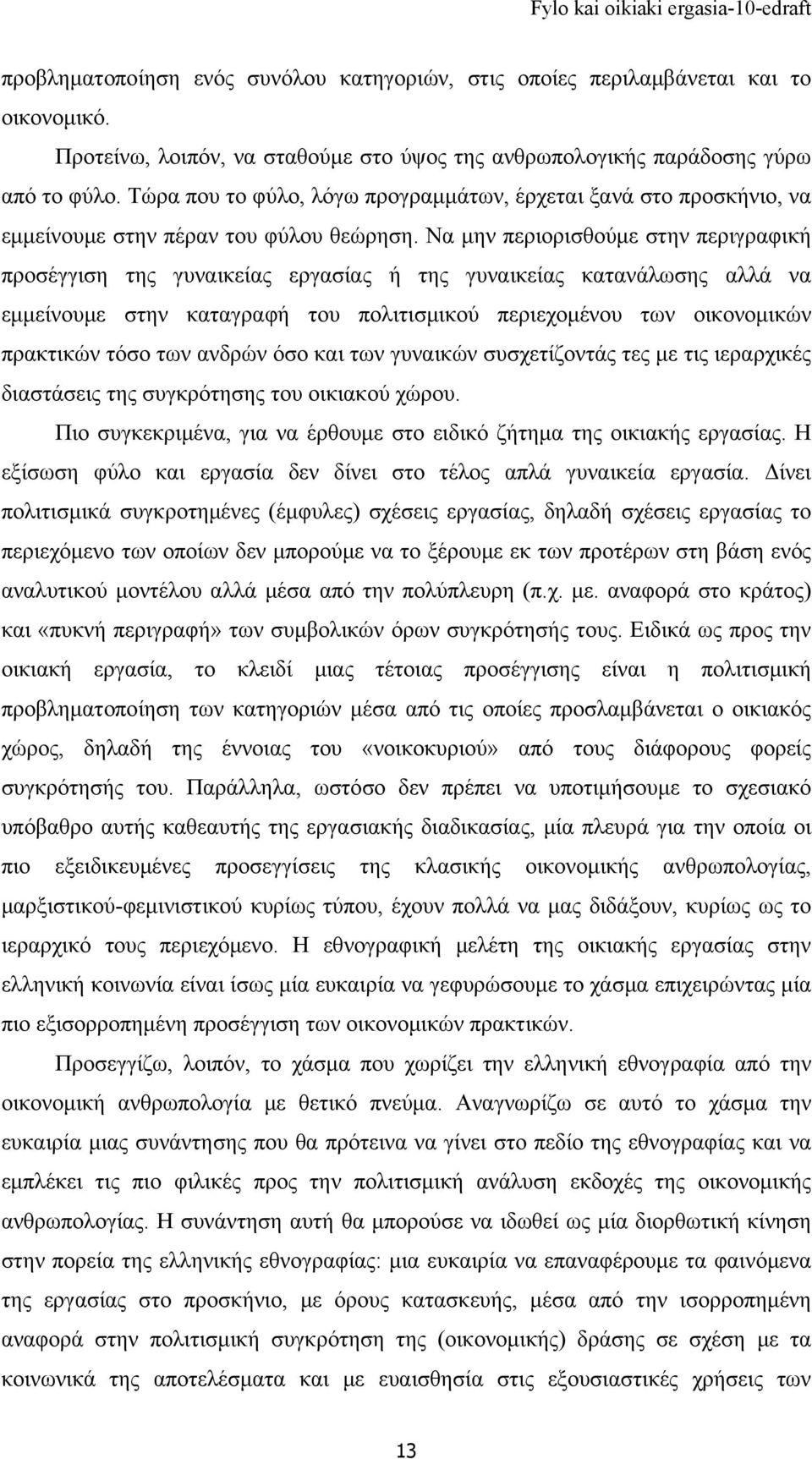 Να μην περιορισθούμε στην περιγραφική προσέγγιση της γυναικείας εργασίας ή της γυναικείας κατανάλωσης αλλά να εμμείνουμε στην καταγραφή του πολιτισμικού περιεχομένου των οικονομικών πρακτικών τόσο