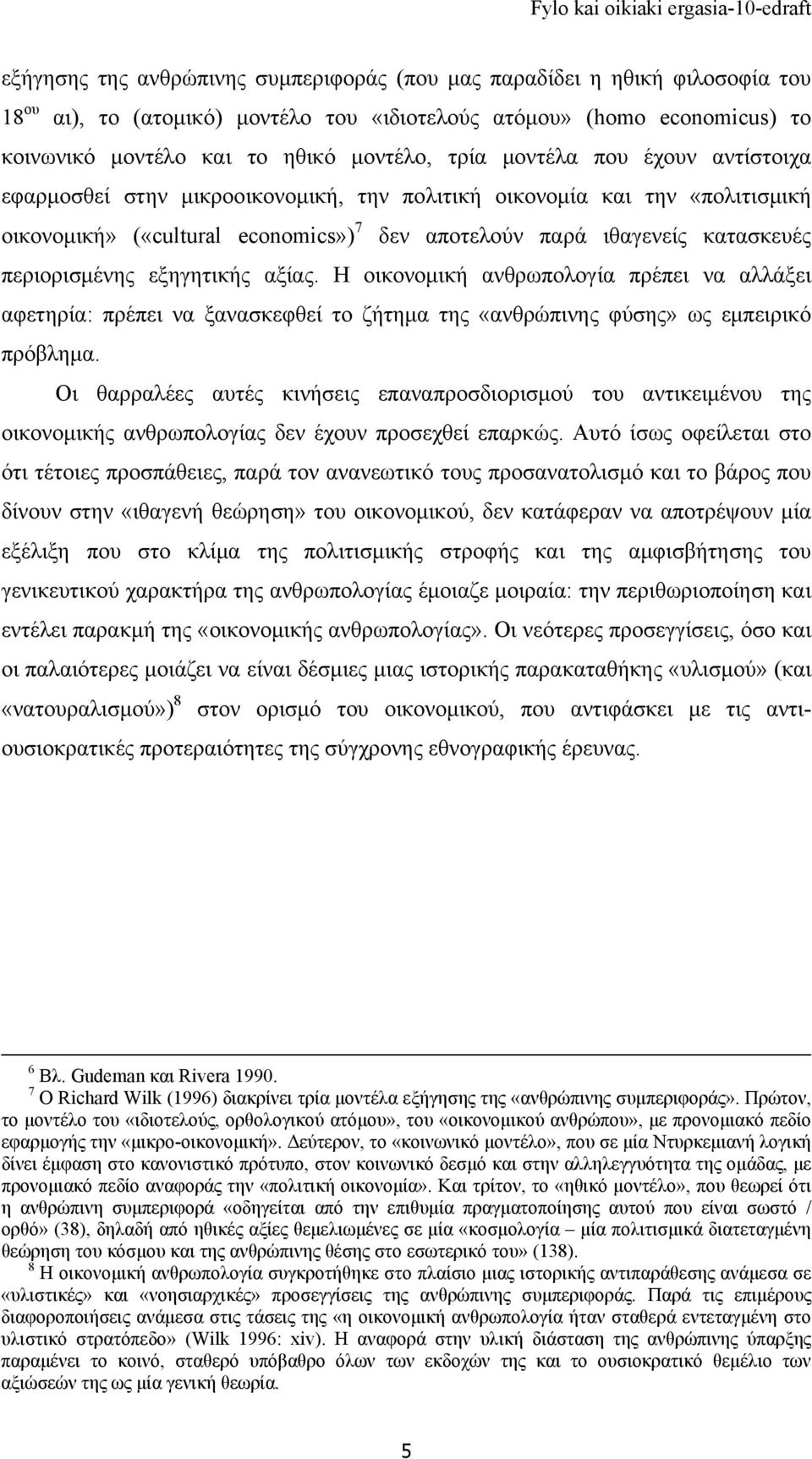 εξηγητικής αξίας. Η οικονομική ανθρωπολογία πρέπει να αλλάξει αφετηρία: πρέπει να ξανασκεφθεί το ζήτημα της «ανθρώπινης φύσης» ως εμπειρικό πρόβλημα.